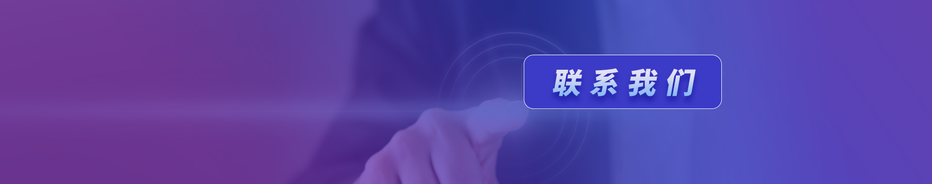 聯(lián)系我們